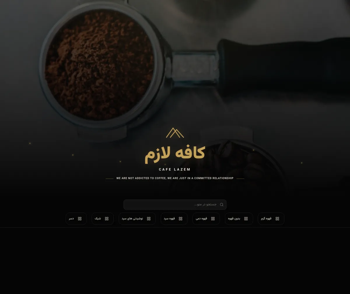نمای سایت کافه لازم